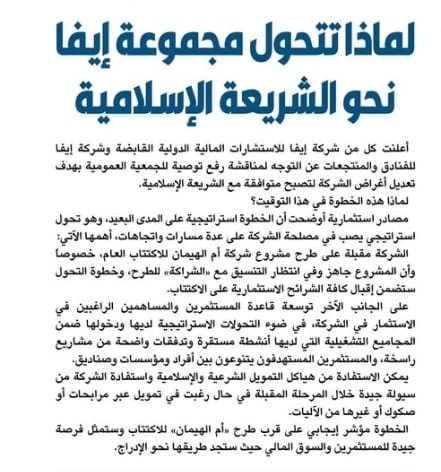 "إيفا تتحول نحو الشريعة الإسلامية: خطوة استراتيجية تعزز الثقة والمستقبل"