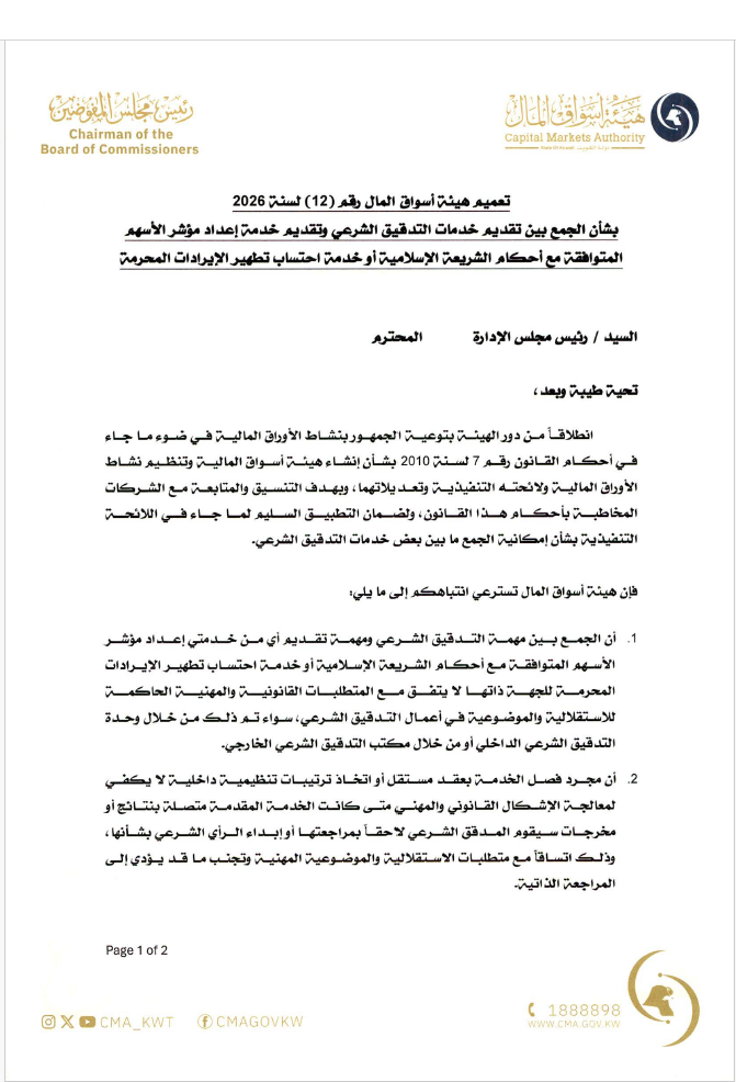 هيئة أسواق المال تُصدر تعميماً بشأن تنظيم خدمات التدقيق الشرعي وإعداد مؤشرات الأسهم المتوافقة