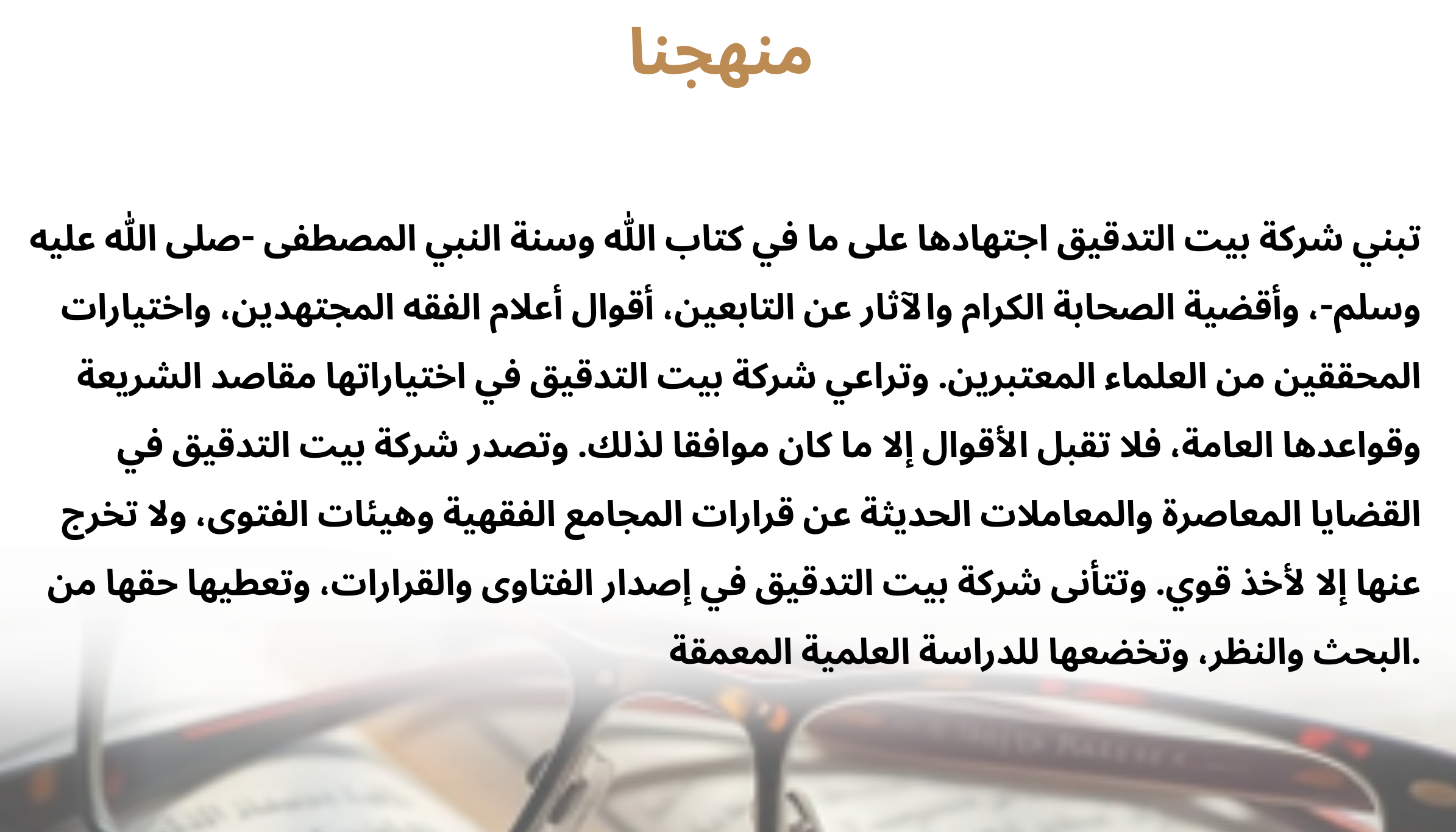 منهجنا